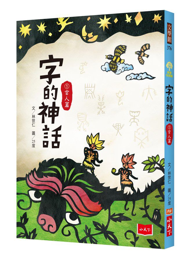 字的神話1：玄人篇-平裝
