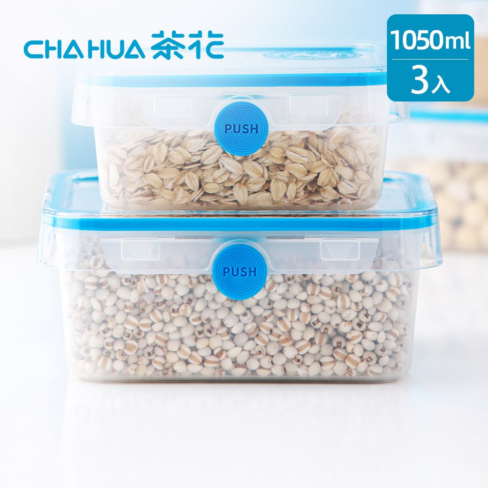 茶花CHAHUA - Ag+銀離子抗菌方形密封保鮮盒-1050ml-3入