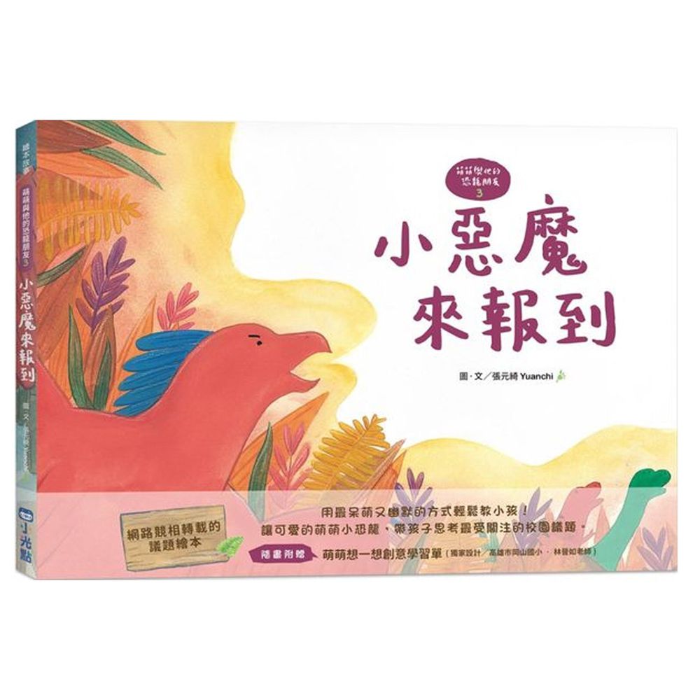 【萌萌與他的恐龍朋友3】小惡魔來報到