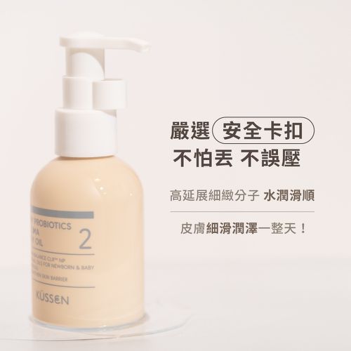【KÜSSEN 葵森】寶寶益菌護膚油 100ml｜無香 益生菌 神經醯胺 敏感肌易敏肌乾肌 臉/身體