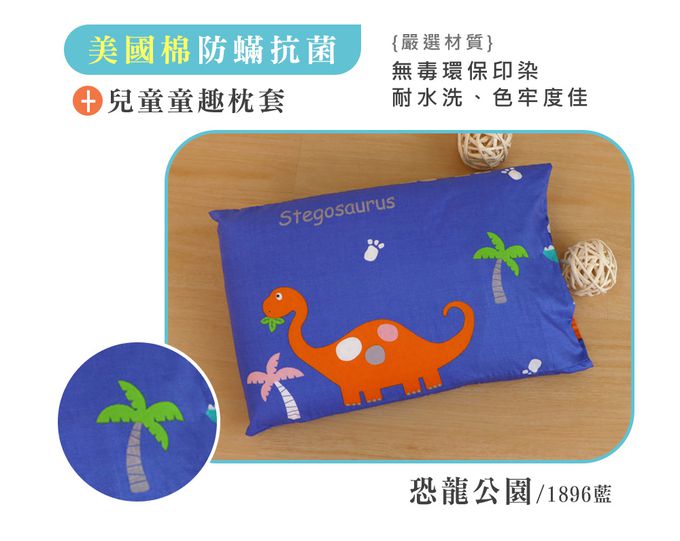 鴻宇 HongYew - 防螨抗菌100%美國棉兒童標準型天然乳膠枕-恐龍公園-1896-藍