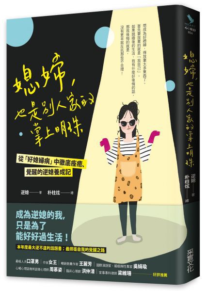 媳婦，也是別人家的掌上明珠