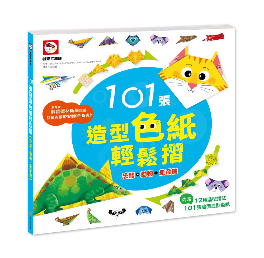 101張造型色紙輕鬆摺（恐龍+動物+紙飛機）-內附101張雙面造型色紙、12種摺法