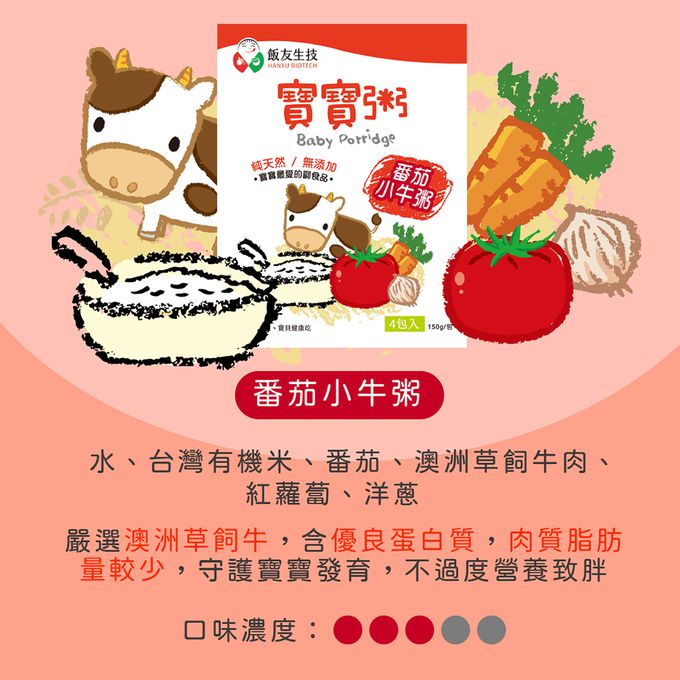 飯友 - 番茄小牛寶寶粥 (150g) 4包/盒