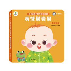 表情變變變︱萌小蛙成長探險書系列