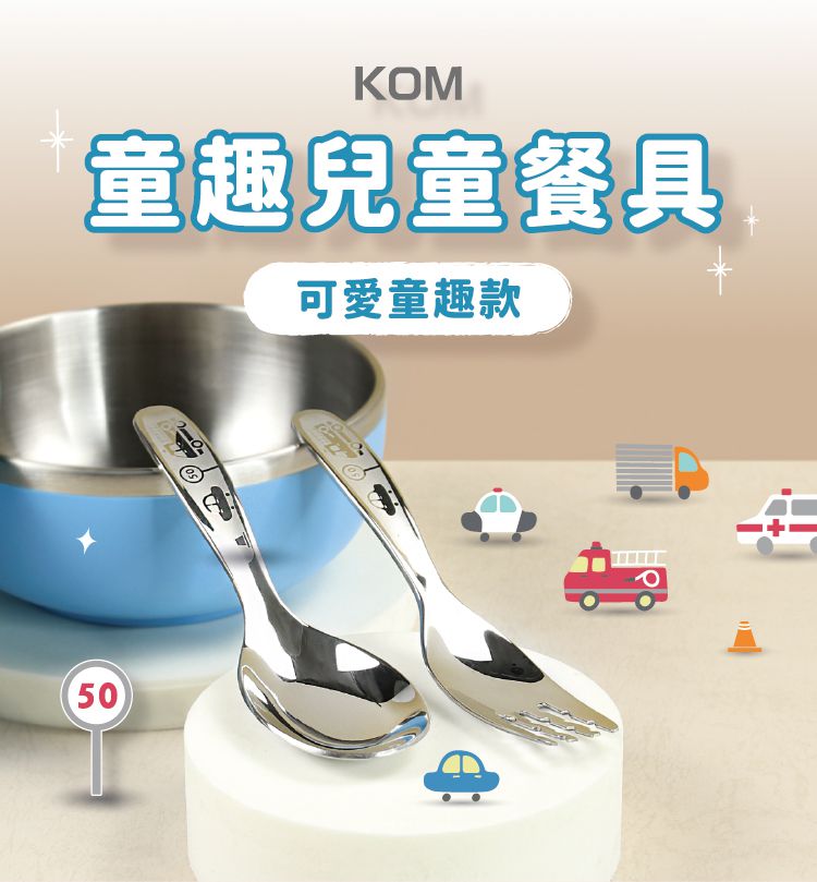 KOM - 316不鏽鋼兒童叉-汽車