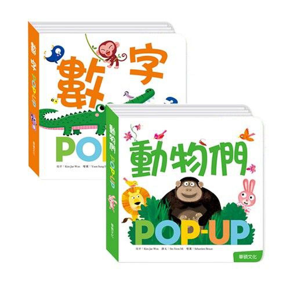 趣味認知立體書組合-數字+動物們-2本