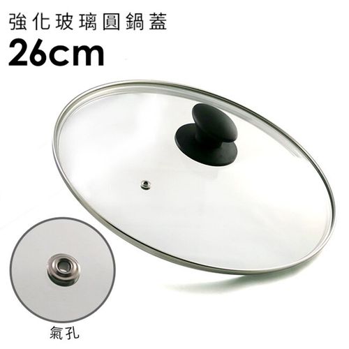 日本北陸 hokua - 強化玻璃圓鍋蓋-26cm(含不鏽鋼氣孔+防燙時尚珠頭)-25.9x27cm