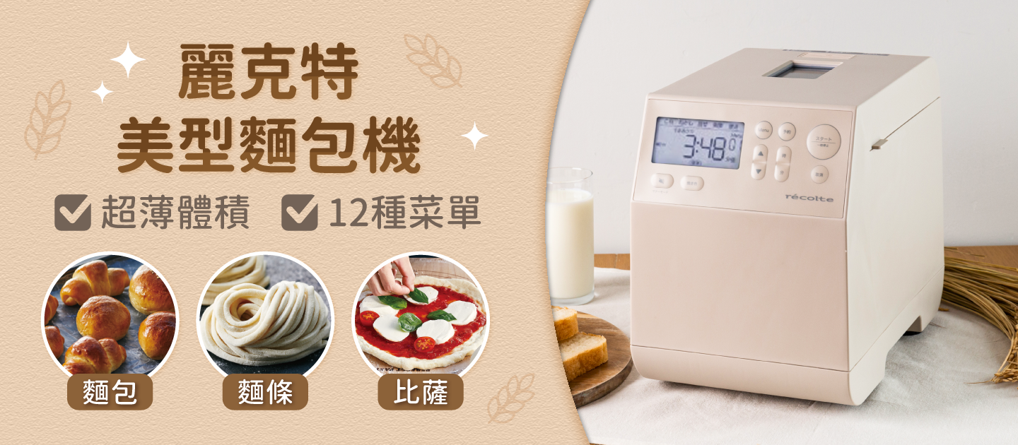 日本【麗克特 récolte 麵包機】０失敗自製吐司/披薩/麵條