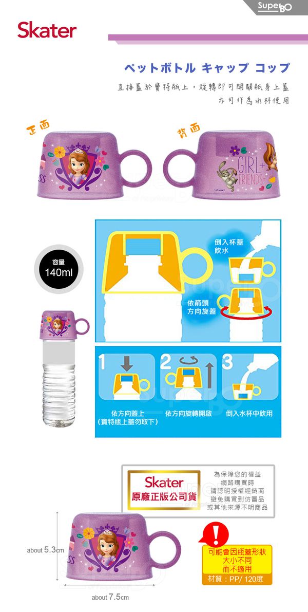 日本 SKATER - 寶特瓶專用杯蓋-蘇菲亞