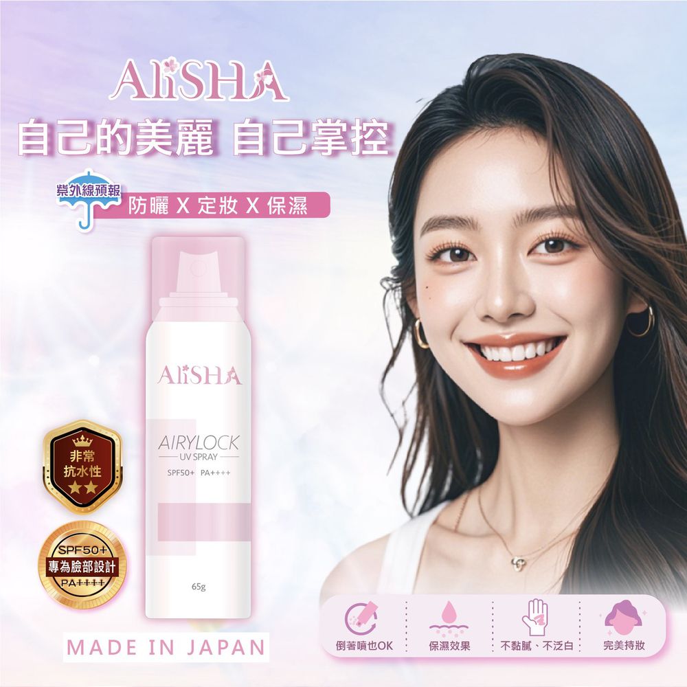 AIRYLOCK防曬定妝噴霧-65g