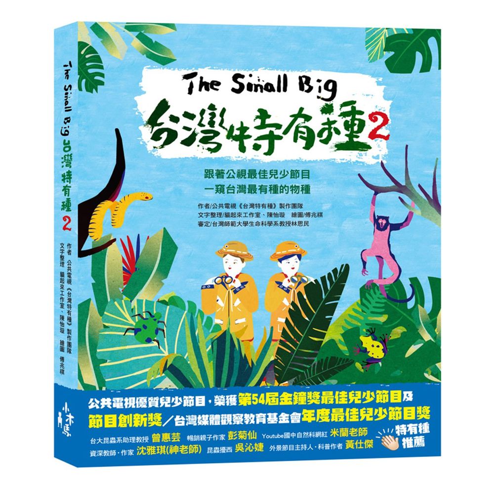 The Small Big台灣特有種2:跟著公視最佳兒少節目一窺台灣最有種的物種