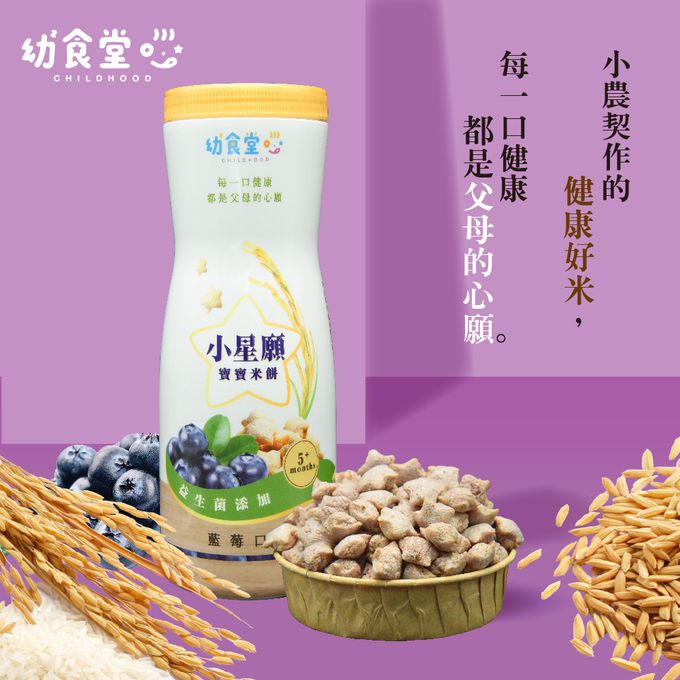 幼幼食堂 - 小星願寶寶米餅-藍莓口味