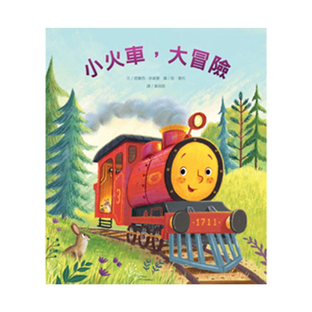 小火車,大冒險-精裝