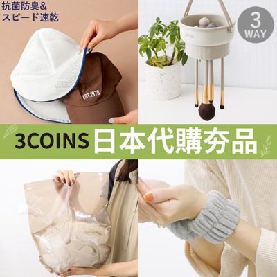 日本代購超夯♡3COINS生活小物～限時連線預購♪