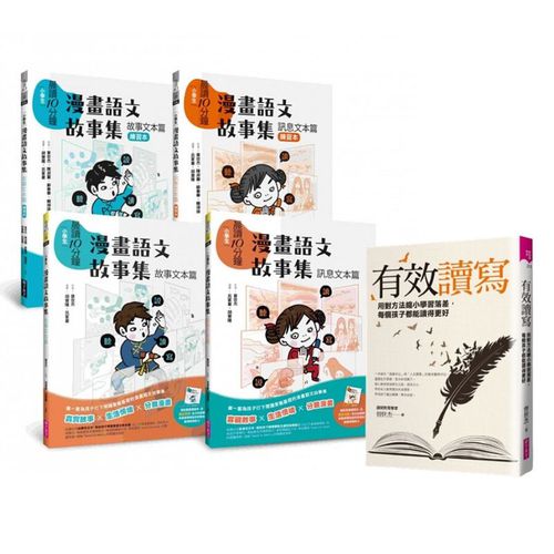 《有效讀寫》+《漫畫語文故事集》學習方法+實際練習：輕鬆攻克長文閱讀-共5本