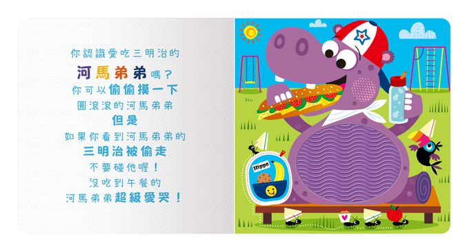 Never touch! 貪吃動物偷偷摸