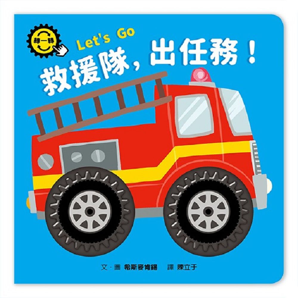 救援隊，出任務！