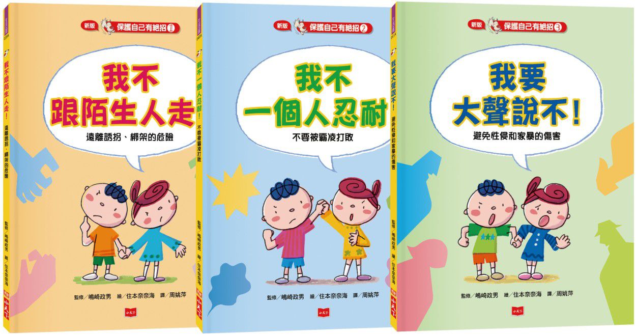 保護自己有絕招套書（修訂版，全套3冊）