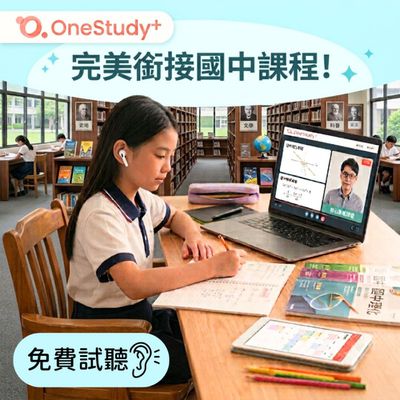 升學不卡關！【OneStudy+線上學習平台】國中課程輕鬆掌握