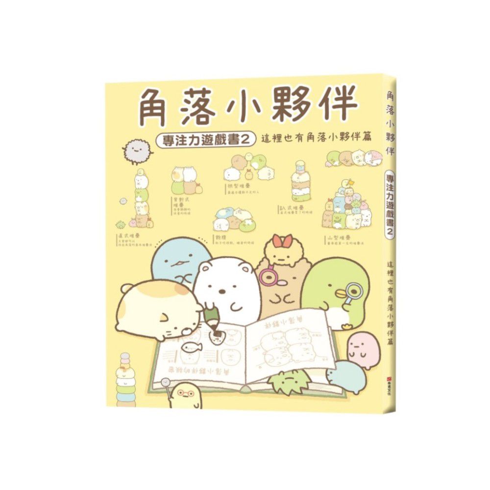 角落小夥伴專注力遊戲書-2:這裡也有角落小夥伴篇 (角落生物)