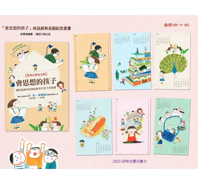 會思想的孩子：國民爺爺林良寫給新世代孩子的家書【經典暢銷紀念版】(共4冊)