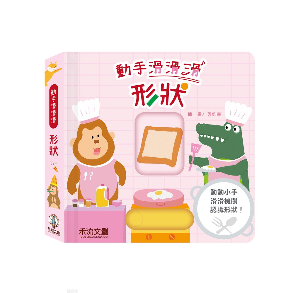 動手滑滑滑4本一套(對比、數字、顏色、形狀)