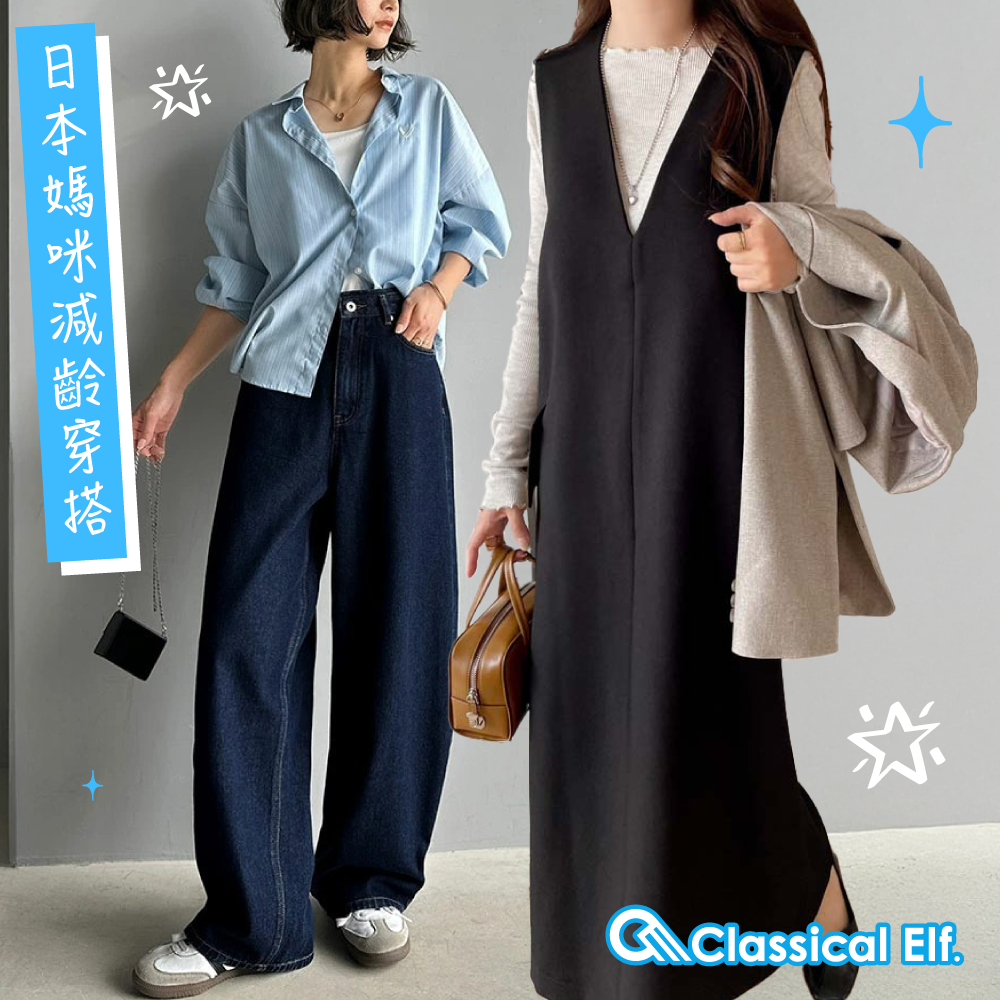 新品連線♡【日本 Classical Elf 】經典修身元素、V領顯瘦衣舉兼得！