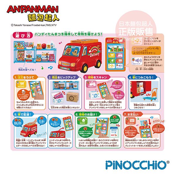 日本麵包超人 - 一起來配送！麵包超人宅急便