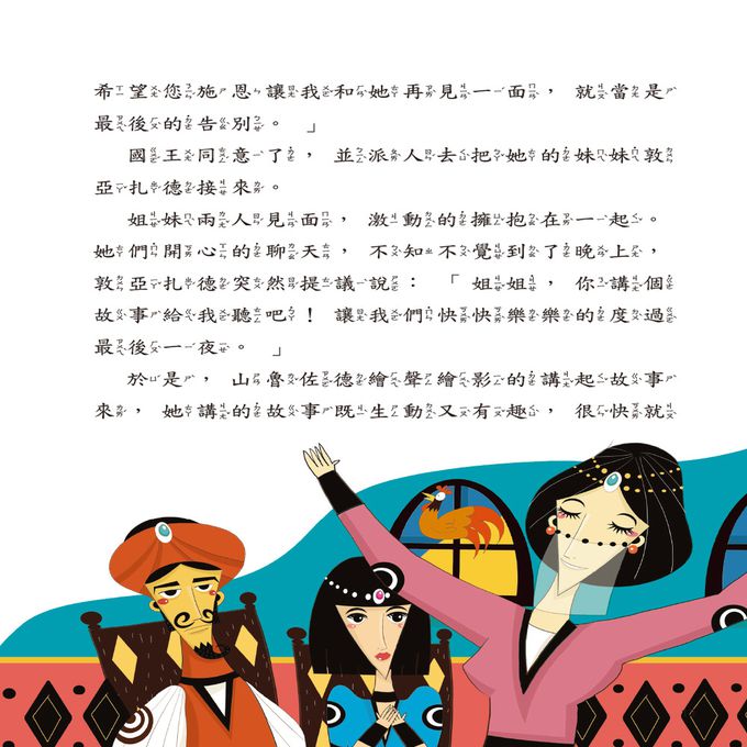 世界經典故事-一千零一夜故事-平裝注音版