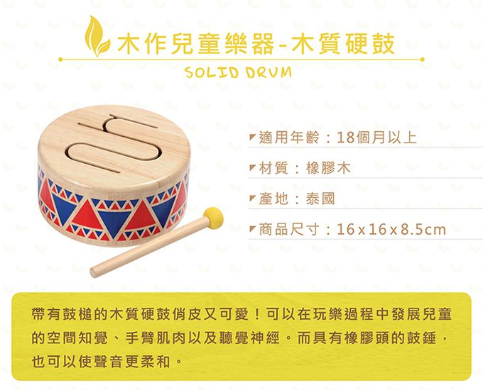 泰國 Plantoys - 木作兒童樂器-木質硬鼓