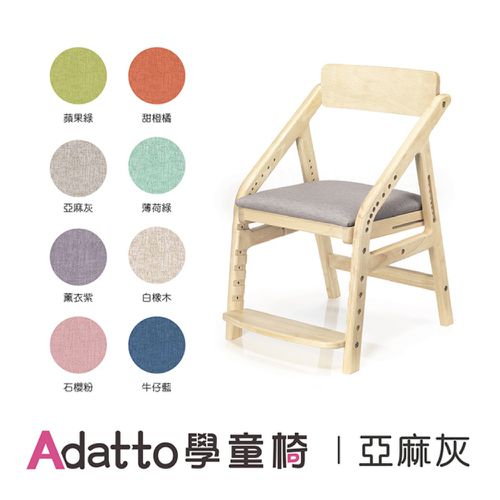 ADATTO學童椅(5歲/115cm以上適用)-亞麻灰 (寬450mm×深565mm×高740mm)