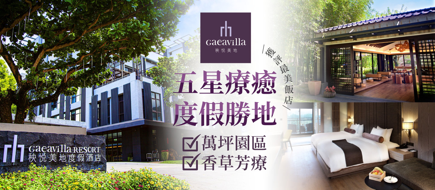 五星級療癒之旅【花蓮秧悅美地度假酒店 Gaeavilla Resort】