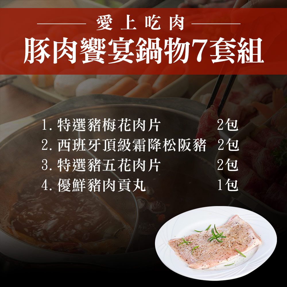 愛品鮮 - 豚肉饗宴鍋物7件套組(松阪豬*2+五花肉*2+梅花肉*2+貢丸)