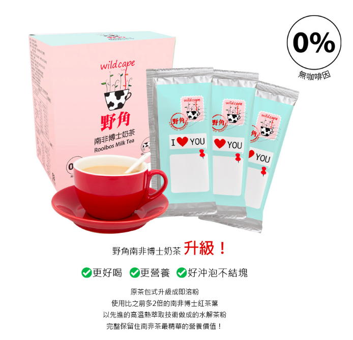 零咖啡因！【Wild Cape 野角】南非國寶茶 / 南非博士奶茶
