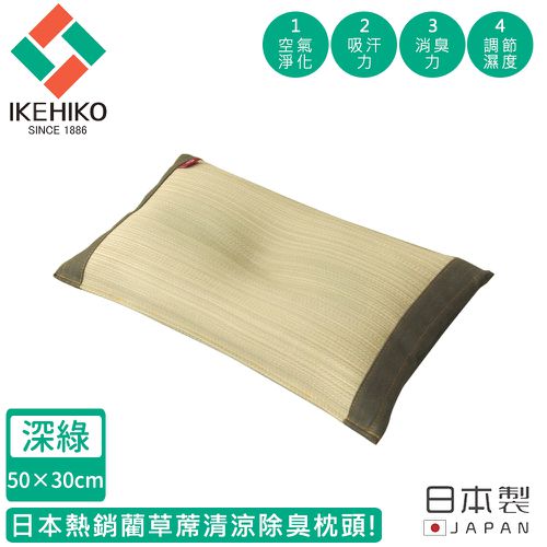 日本製藺草蓆清涼除臭枕頭30×50CM-深綠色款