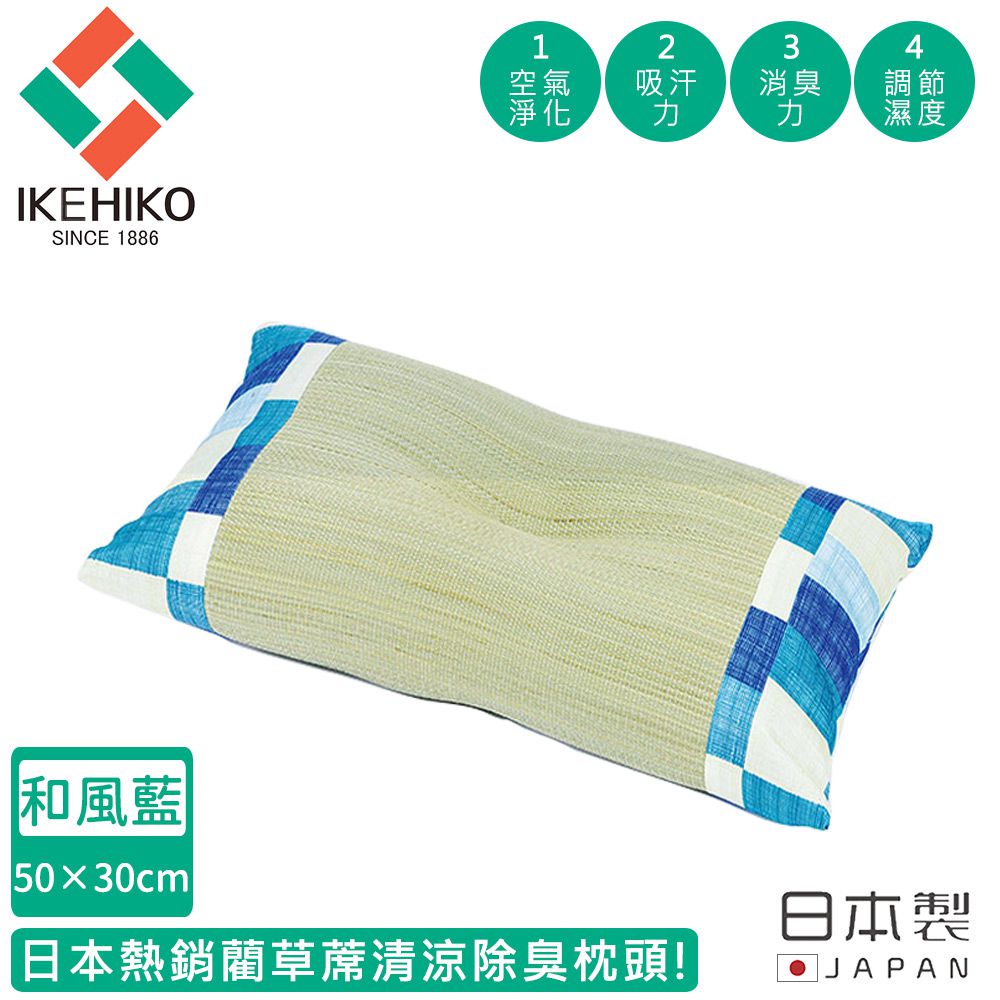 日本製藺草蓆清涼除臭枕頭30×50CM-和風藍色款