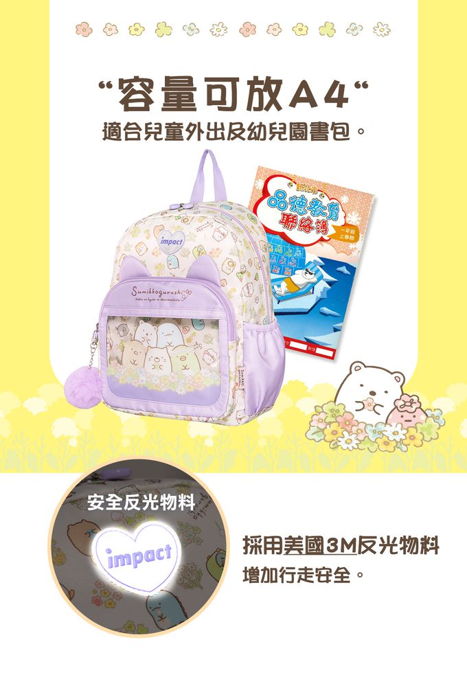 【IMPACT】怡寶兒童包 | 角落小夥伴後背包(大)-粉紫