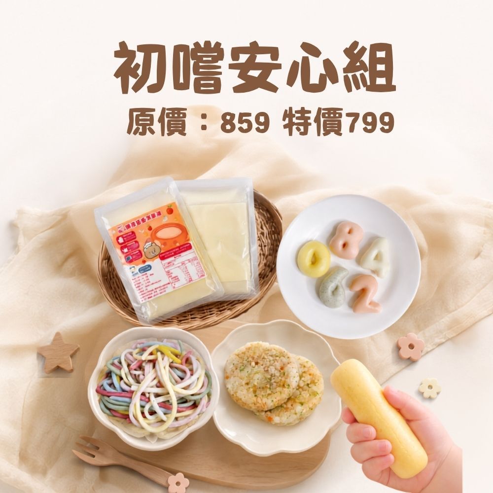 初嚐安心組(無蛋款)