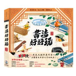 書法好好玩