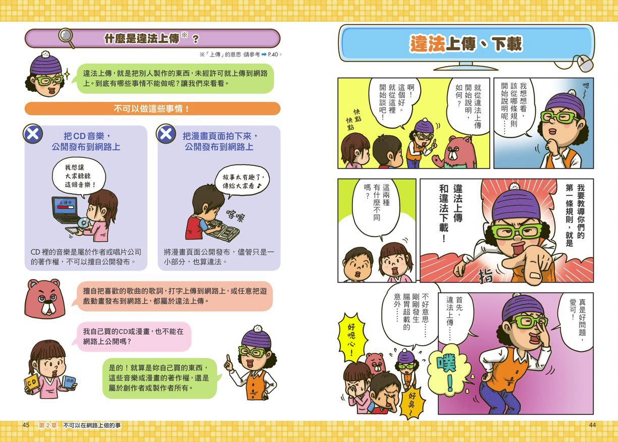 看漫畫輕鬆學：網路使用的規則+快樂學習的方法