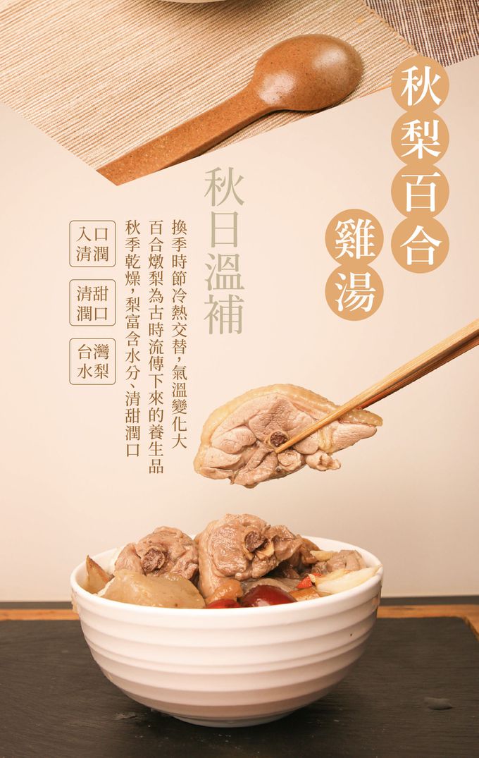 元榆牧場 - 秋梨百合雞湯-小包裝 1包(450g±3%)