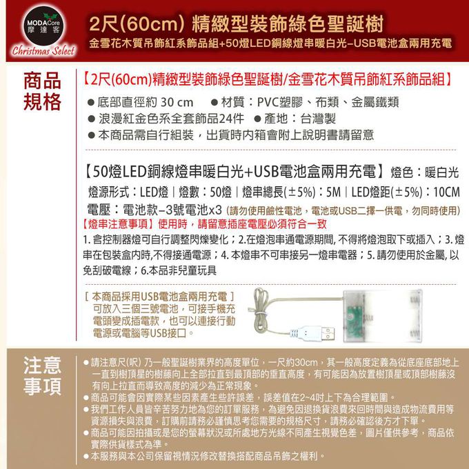 MODACore 摩達客 - 摩達客2尺/2呎(60cm)精緻型裝飾綠色聖誕樹/金雪花木質吊飾紅系飾品組+50燈LED銅線燈串暖白光-USB電池盒兩用充電/本島免運費