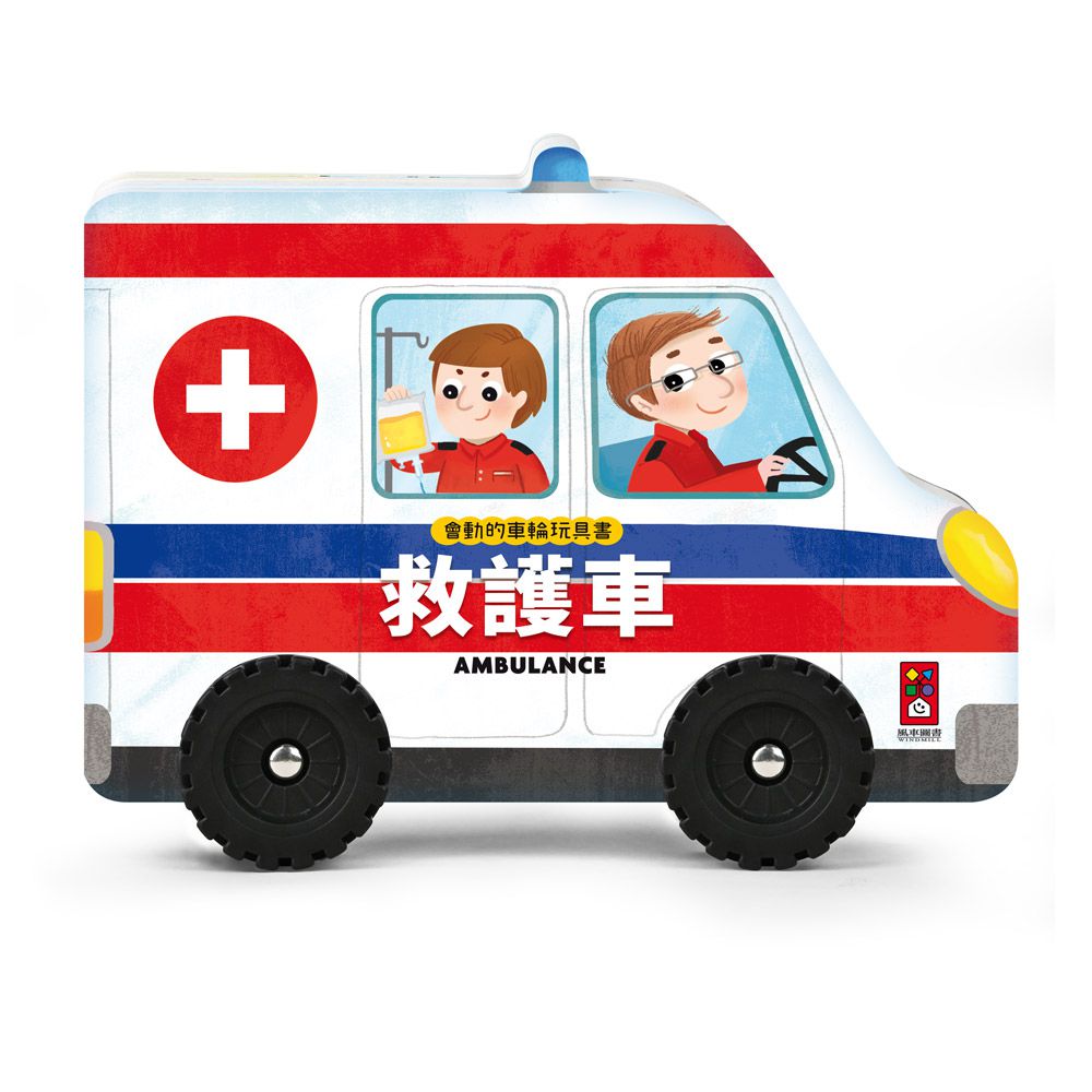 救護車-會動的車輪玩具書