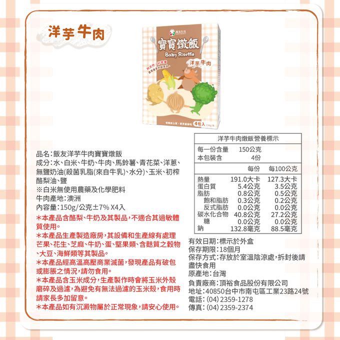 飯友 - 洋芋牛肉寶寶燉飯 (150g) 4包/盒