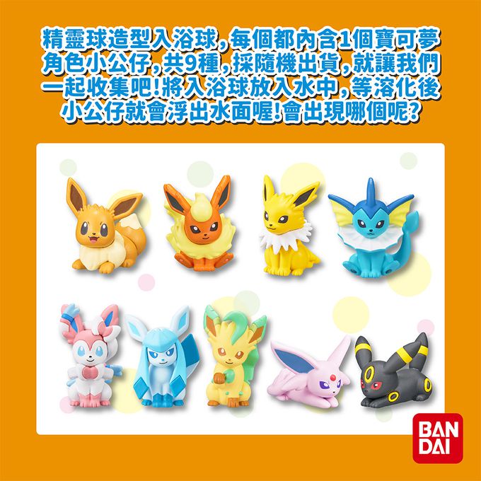 日本 BANDAI - 寶可夢伊布&好朋友們入浴球-4入(隨機出貨)