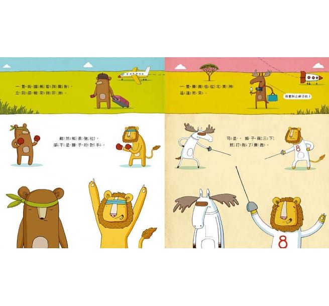 獅子與兔子大對決-精裝圖畫書