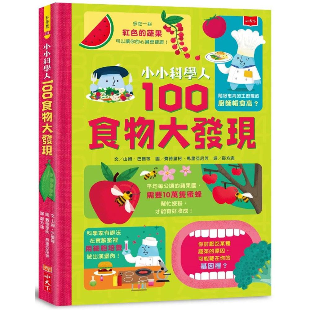 小小科學人:100食物大發現