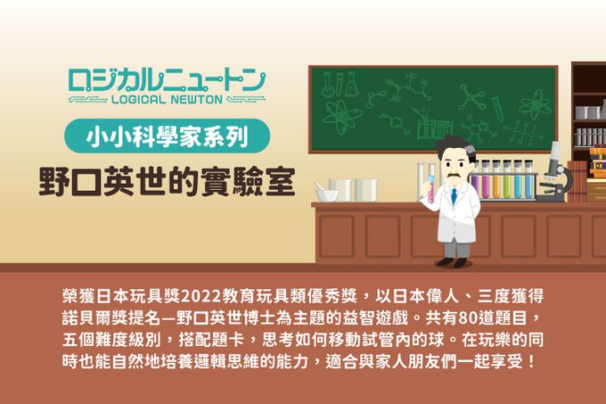 日本 HANAYAMA - 小小科學家系列-野口英世的實驗室-6歲以上