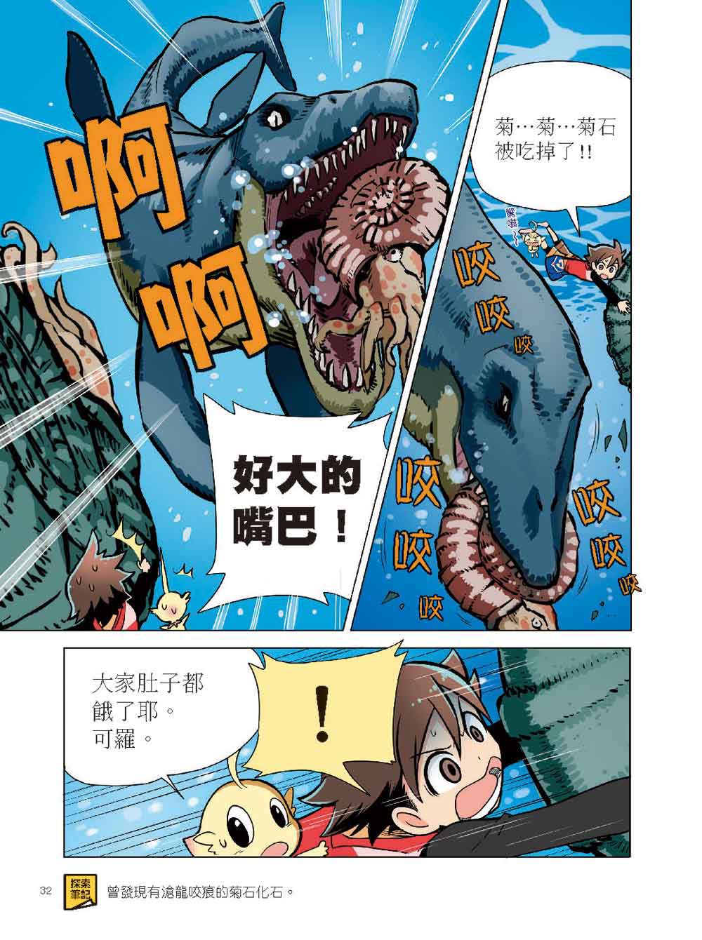 科學驚奇探索漫畫1-恐龍白堊紀冒險